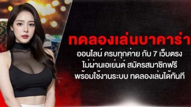 ทดลองเล่นบาคาร่าออนไลน์ ครบทุกค่าย กับ 7 เว็บตรง ไม่ผ่านเอเย่นต์ สมัครสมาชิกฟรี พร้อมใช้งานระบบ ทดลองเล่นได้ทันที