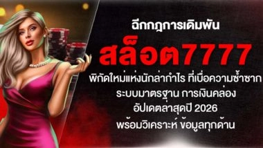 ฉีกกฎการเดิมพัน สล็อต777 พิกัดใหม่แห่งนักล่ากำไร ที่เบื่อความซ้ำซาก ระบบมาตรฐาน การเงินคล่อง อัปเดตล่าสุดปี 2026 พร้อมวิเคราะห์ ข้อมูลทุกด้าน