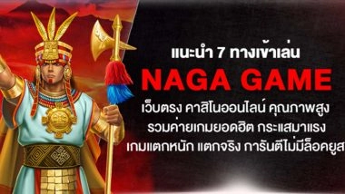 แนะนำ 7 ทางเข้าเล่น naga game เว็บตรง คาสิโนออนไลน์ คุณภาพสูง รวมค่ายเกมยอดฮิต กระแสมาแรง เกมแตกหนัก แตกจริง การันตีไม่มีล็อคยูส