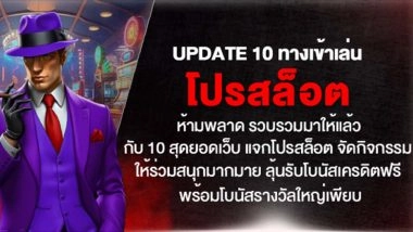 นักล่าโปรสล็อตห้ามพลาด รวบรวมมาให้แล้วกับ 10 สุดยอดเว็บ แจกโปรสล็อต จัดกิจกรรมให้ร่วมสนุกมากมาย ลุ้นรับโบนัสเครดิตฟรีพร้อมโบนัสรางวัลใหญ่เพียบ