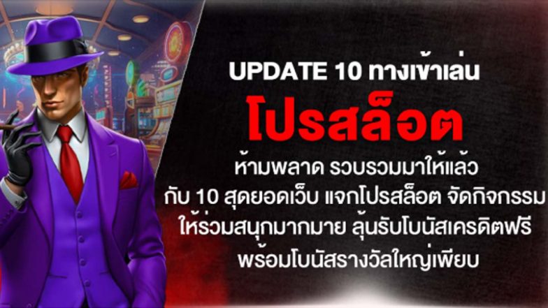 นักล่าโปรสล็อตห้ามพลาด รวบรวมมาให้แล้วกับ 10 สุดยอดเว็บ แจกโปรสล็อต จัดกิจกรรมให้ร่วมสนุกมากมาย ลุ้นรับโบนัสเครดิตฟรีพร้อมโบนัสรางวัลใหญ่เพียบ