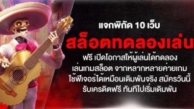 แจกพิกัด 10 เว็บสล็อตทดลองเล่นฟรี เปิดโอกาสให้ผู้เล่นได้ทดลองเล่นเกมสล็อต จากหลากหลายค่ายเกม ใช้ฟีเจอร์ได้เหมือนเดิมพันจริง สมัครวันนี้ รับเครดิตฟรี ทันทีไปเริ่มเดิมพัน