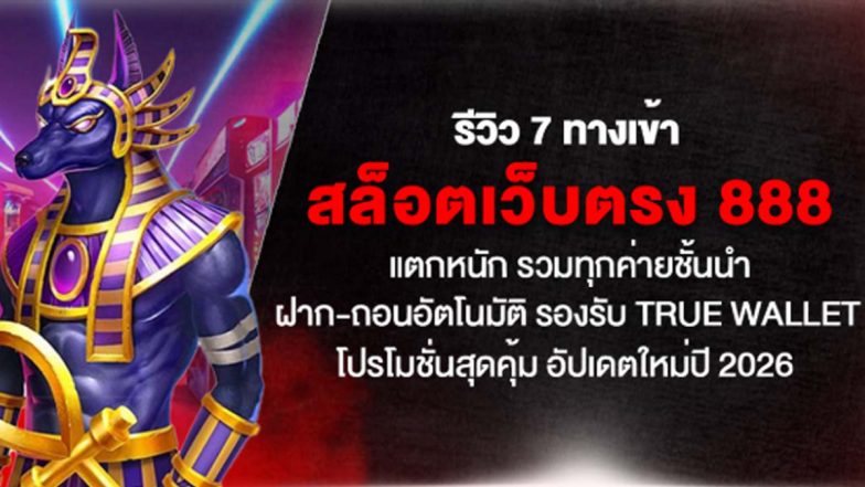 รีวิว 7 ทางเข้า สล็อตเว็บตรง 888 แตกหนัก รวมทุกค่ายชั้นนำ ฝาก-ถอนอัตโนมัติ รองรับ True Wallet โปรโมชั่นสุดคุ้ม อัปเดตใหม่ปี 2026