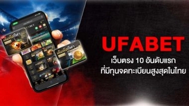 UFABET เว็บตรง 10 อันดับแรกที่มีทุนจดทะเบียนสูงสุดในไทย