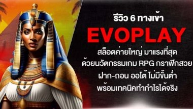 รีวิว 6 ทางเข้า evoplay สล็อตค่ายใหญ่ มาแรงที่สุด ด้วยนวัตกรรมเกม RPG กราฟิกสวย ฝาก-ถอน ออโต้ ไม่มีขั้นต่ำ พร้อมเทคนิคทำกำไรได้จริง