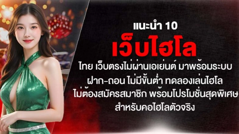 แนะนำ 10 เว็บไฮโลไทย เว็บตรงไม่ผ่านเอเย่นต์ มาพร้อมระบบ ฝาก-ถอน ไม่มีขั้นต่ำ ทดลองเล่นไฮโลไม่ต้องสมัครสมาชิก พร้อมโปรโมชั่นสุดพิเศษ สำหรับคอไฮโลตัวจริง