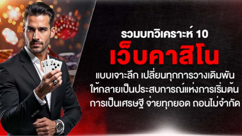 รวมบทวิเคราะห์ 10 เว็บคาสิโน แบบเจาะลึก เปลี่ยนทุกการวางเดิมพันให้กลายเป็นประสบการณ์แห่งการเริ่มต้นการเป็นเศรษฐี จ่ายทุกยอด ถอนไม่จำกัด