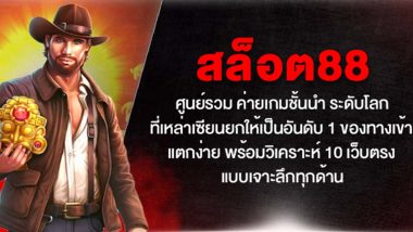 สล็อต88 ศูนย์รวม ค่ายเกมชั้นนำ ระดับโลก ที่เหล่าเซียนยกให้เป็นอันดับ 1 ของทางเข้า แตกง่าย พร้อมวิเคราะห์ 10 เว็บตรง แบบเจาะลึกทุกด้าน