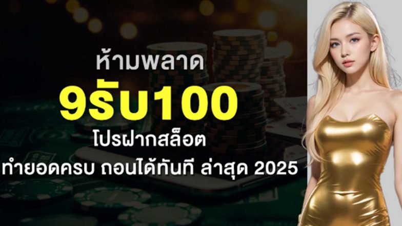ห้ามพลาด 9รับ100 โปรฝากสล็อต ทำยอดครบ ถอนได้ทันที ล่าสุด 2025