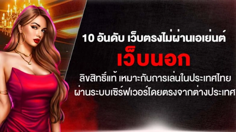 10 อันดับ เว็บตรงไม่ผ่านเอเย่นต์ เว็บนอก ลิขสิทธิ์แท้ เหมาะกับการเล่นในประเทศไทย ผ่านระบบเซิร์ฟเวอร์โดยตรงจากต่างประเทศ