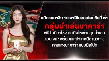 สมัครสมาชิก 10 คาสิโนออนไลน์วันนี้ เข้ากลุ่มนำเล่นบาคาร่าฟรี ไม่มีค่าใช้จ่าย เปิดให้เข้ากลุ่มนำเล่นแบบ VIP พร้อมแนะนำเทคนิคแนวทางการแทงบาคาร่า แบบมือโปร