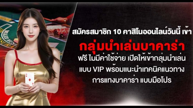 สมัครสมาชิก 10 คาสิโนออนไลน์วันนี้ เข้ากลุ่มนำเล่นบาคาร่าฟรี ไม่มีค่าใช้จ่าย เปิดให้เข้ากลุ่มนำเล่นแบบ VIP พร้อมแนะนำเทคนิคแนวทางการแทงบาคาร่า แบบมือโปร