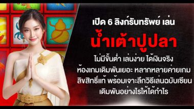 เปิด 6 ลิงก์รับทรัพย์ เล่นน้ำเต้าปูปลา ไม่มีขั้นต่ำ เล่นง่าย ได้เงินจริง ห้องเกมเดิมพันเยอะ หลากหลายค่ายเกม ลิขสิทธิ์แท้ พร้อมเจาะลึกวิธีเล่นฉบับเซียน เดิมพันอย่างไรให้ได้กำไร