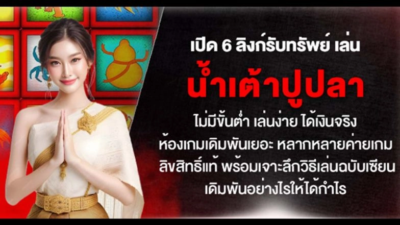 เปิด 6 ลิงก์รับทรัพย์ เล่นน้ำเต้าปูปลา ไม่มีขั้นต่ำ เล่นง่าย ได้เงินจริง ห้องเกมเดิมพันเยอะ หลากหลายค่ายเกม ลิขสิทธิ์แท้ พร้อมเจาะลึกวิธีเล่นฉบับเซียน เดิมพันอย่างไรให้ได้กำไร