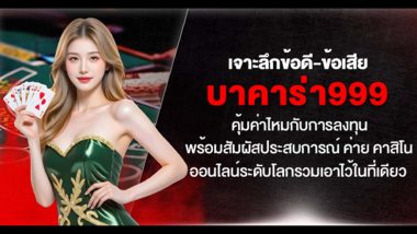 เจาะลึกข้อดี-ข้อเสีย บาคาร่า999 คุ้มค่าไหมกับการลงทุน พร้อมสัมผัสประสบการณ์ ค่าย คาสิโนออนไลน์ ระดับโลกรวมเอาไว้ในที่เดียว