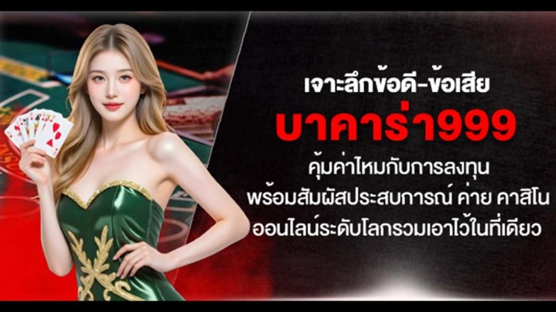 เจาะลึกข้อดี-ข้อเสีย บาคาร่า999 คุ้มค่าไหมกับการลงทุน พร้อมสัมผัสประสบการณ์ ค่าย คาสิโนออนไลน์ ระดับโลกรวมเอาไว้ในที่เดียว