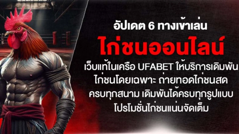 อัปเดต 6 ทางเข้าเล่น ไก่ชนออนไลน์ เว็บแท้ในเครือ UFABET ให้บริการเดิมพันไก่ชนโดยเฉพาะ ถ่ายทอดไก่ชนสดครบทุกสนาม เดิมพันได้ครบทุกรูปแบบ โปรโมชั่นไก่ชนแน่นจัดเต็ม