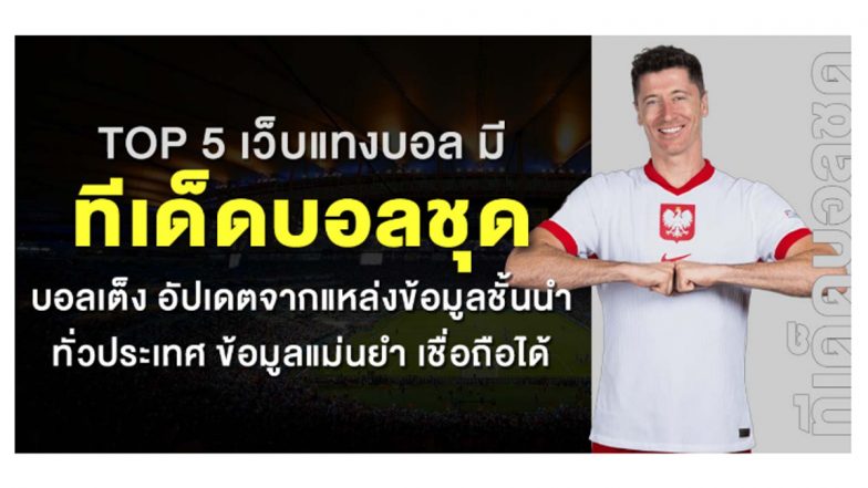 TOP 5 เว็บแทงบอล มีทีเด็ดบอลชุด บอลเต็ง อัปเดตจากแหล่งข้อมูลชั้นนำทั่วประเทศ ข้อมูลแม่นยำ เชื่อถือได้