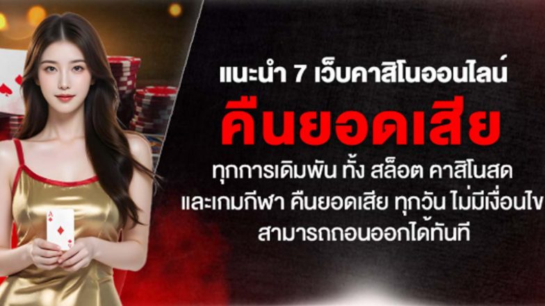 แนะนำ 7 เว็บคาสิโนออนไลน์ คืนยอดเสียทุกการเดิมพัน ทั้ง สล็อต คาสิโนสด และเกมกีฬา คืนยอดเสีย ทุกวัน ไม่มีเงื่อนไข สามารถถอนออกได้ทันที