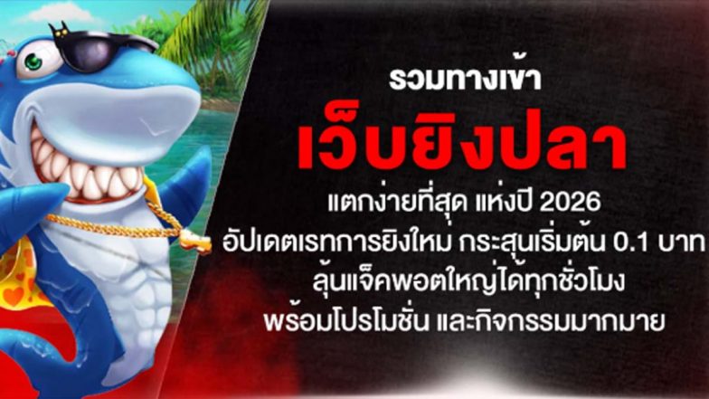 รวมทางเข้า เว็บยิงปลา แตกง่ายที่สุด แห่งปี 2026 อัปเดตเรทการยิงใหม่ กระสุนเริ่มต้น 0.1 บาท ลุ้นแจ็คพอตใหญ่ได้ทุกชั่วโมง พร้อมโปรโมชั่น และกิจกรรมมากมาย