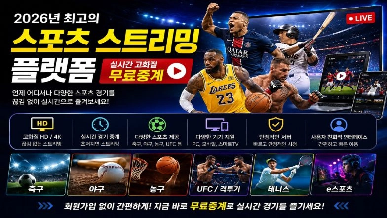 2026년 최고의 스포츠 스트리밍 플랫폼 가이드