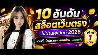 10 อันดับ สล็อตเว็บตรง ไม่ผ่านเอเย่นต์ 2026 รวมเว็บใหม่มาแรง แตกง่าย ปลอดภัย ฝาก 1 บาท