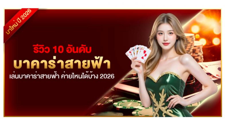 รีวิว 10 อันดับ บาคาร่าสายฟ้า เล่นบาคาร่าสายฟ้า ค่ายไหนได้บ้าง 2026