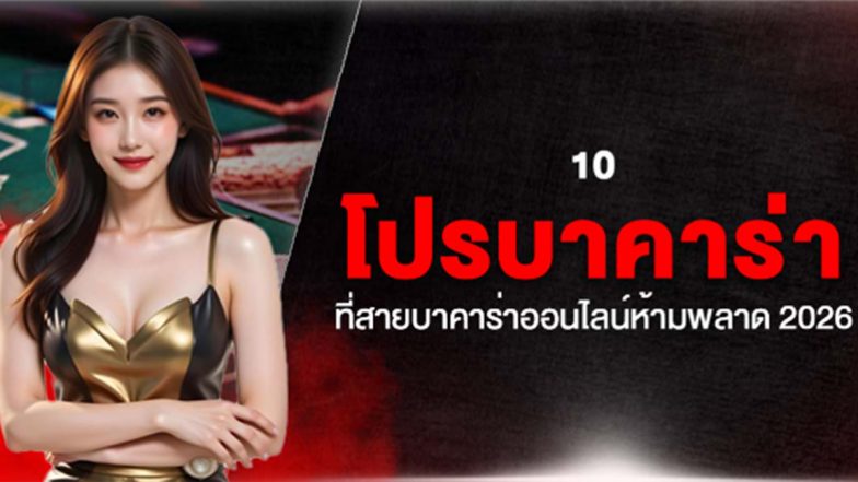 10 โปรบาคาร่า ที่สายบาคาร่าออนไลน์ห้ามพลาด 2026