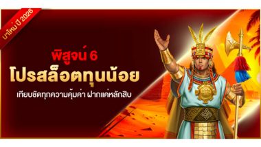 พิสูจน์ 6 โปรสล็อตทุนน้อย เทียบชัดทุกความคุ้มค่า ฝากแค่หลักสิบ