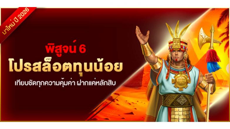 พิสูจน์ 6 โปรสล็อตทุนน้อย เทียบชัดทุกความคุ้มค่า ฝากแค่หลักสิบ