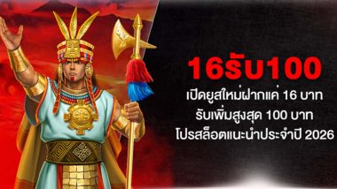 16รับ100 เปิดยูสใหม่ฝากแค่ 16 บาท รับเพิ่มสูงสุด 100 บาท โปรสล็อตแนะนำประจำปี 2026