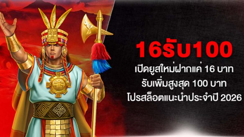 16รับ100 เปิดยูสใหม่ฝากแค่ 16 บาท รับเพิ่มสูงสุด 100 บาท โปรสล็อตแนะนำประจำปี 2026