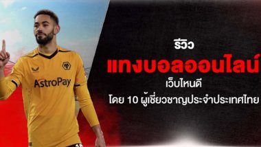 รีวิว แทงบอลออนไลน์ เว็บไหนดี โดย 10 ผู้เชี่ยวชาญประจำประเทศไทย