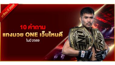 10 คำถาม แทงมวย ONE เว็บไหนดี ในปี 2569