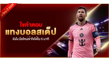 ไขคำตอบ แทงบอลสเต็ป ยังไง มือใหม่เข้าใจได้ใน 5 นาที