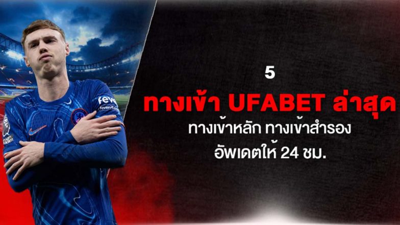 5 ทางเข้า UFABET ล่าสุด ทางเข้าหลัก ทางเข้าสำรอง อัพเดตให้ 24 ชม.