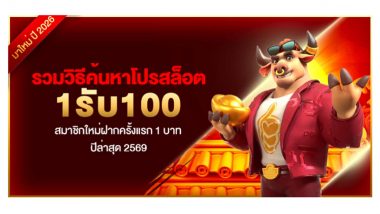 รวมวิธีค้นหาโปรสล็อต 1รับ100 สมาชิกใหม่ฝากครั้งแรก 1 บาท ปีล่าสุด 2569