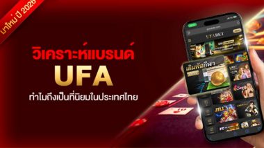 วิเคราะห์แบรนด์ UFA ทำไมถึงเป็นที่นิยมในประเทศไทย