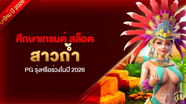 ศึกษาเทรนด์ สล็อตสาวถ้ำ PG รุ่งหรือร่วงในปี 2026