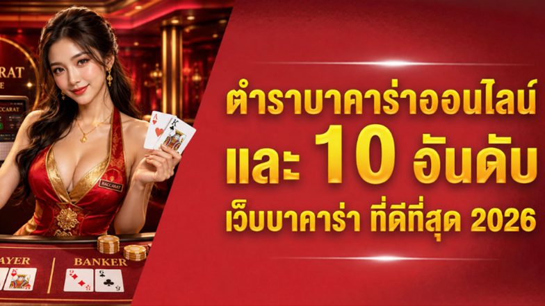 ตำรา บาคาร่าออนไลน์ และ 10 อันดับ เว็บบาคาร่า ที่ดีที่สุด 2026