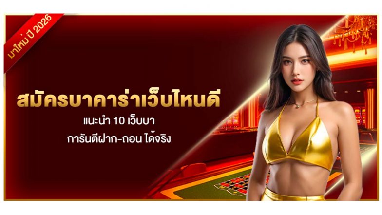 สมัครบาคาร่าเว็บไหนดี แนะนำ 10 เว็บบา การันตีฝาก-ถอน ได้จริง