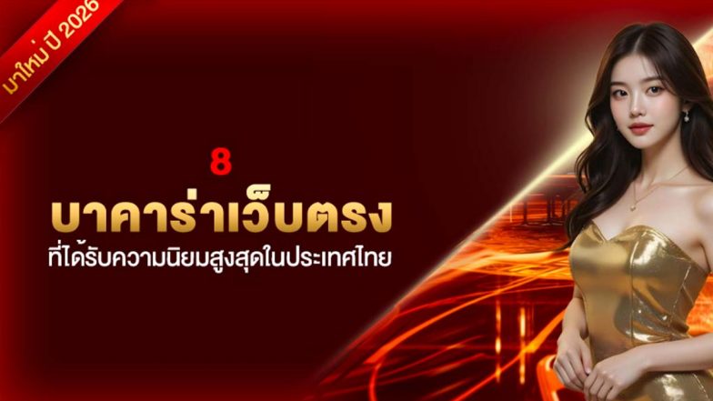 8 บาคาร่าเว็บตรง ที่ได้รับความนิยมสูงสุดในประเทศไทย