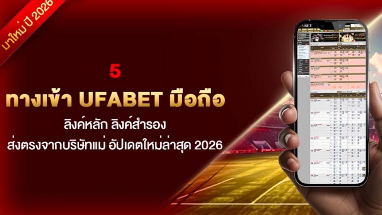 5 ทางเข้า UFABET มือถือ ลิงค์หลัก ลิงค์สำรอง ส่งตรงจากบริษัทแม่ อัปเดตใหม่ล่าสุด 2026