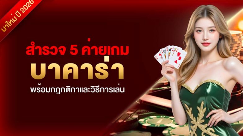 สำรวจ 5 ค่ายเกมบาคาร่า พร้อมกฎกติกาและวิธีการเล่น