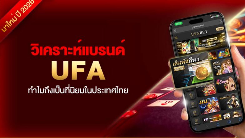 วิเคราะห์แบรนด์ UFA ทำไมถึงเป็นที่นิยมในประเทศไทย