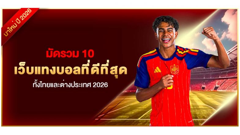 มัดรวม 10 เว็บแทงบอลที่ดีที่สุด ทั้งไทยและต่างประเทศ 2026
