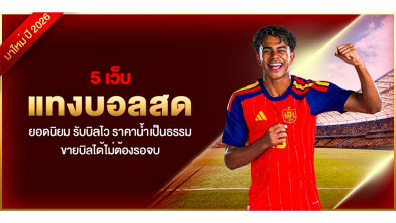 5 เว็บแทงบอลสด ยอดนิยม รับบิลไว ราคาน้ำเป็นธรรม ขายบิลได้ไม่ต้องรอจบ