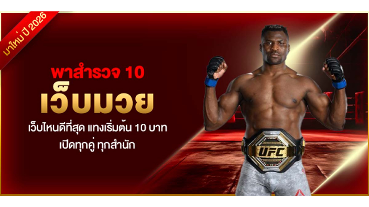 พาสำรวจ 10 เว็บมวย เว็บไหนดีที่สุด