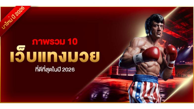 ภาพรวม 10 เว็บแทงมวย ที่ดีที่สุดในปี 2026