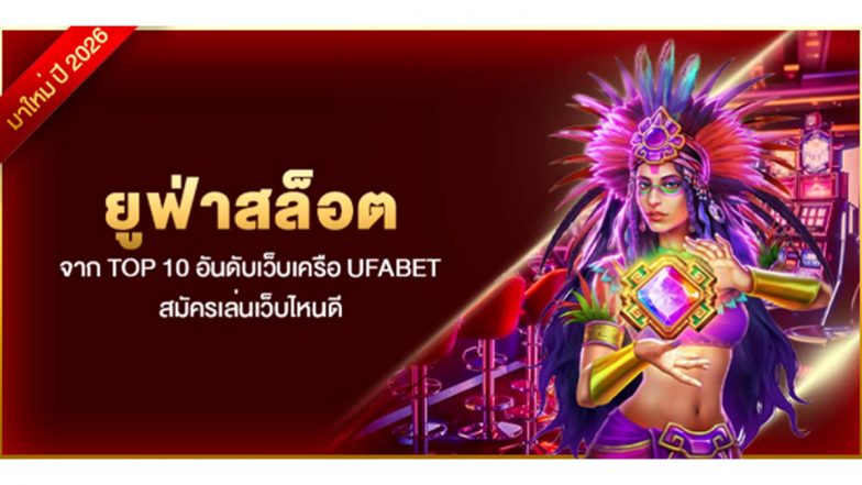 ยูฟ่าสล็อต จาก TOP 10 อันดับเว็บเครือ UFABET สมัครเล่นเว็บไหนดี